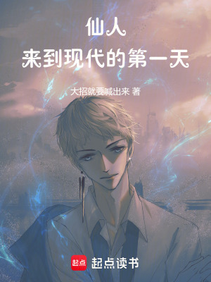仙人來到現代的第一天