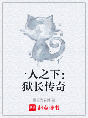 一人之下：獄長傳奇