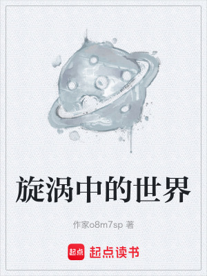 旋渦中的世界