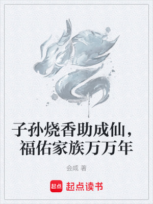 子孫燒香助成仙，福佑家族萬萬年