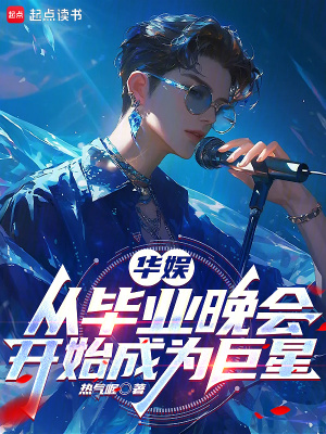 華娛：從畢業晚會開始成為巨星