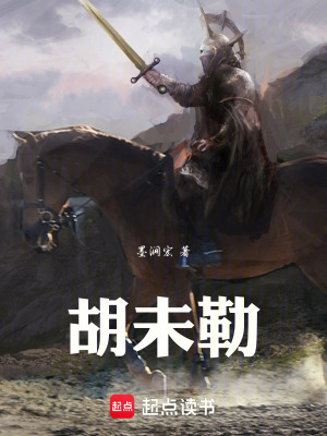 胡未勒