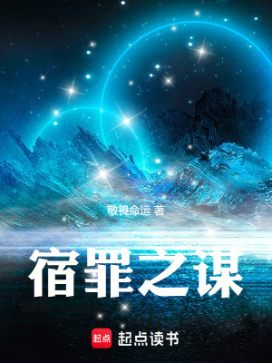 宿罪之謀
