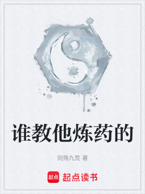 誰教他煉藥的