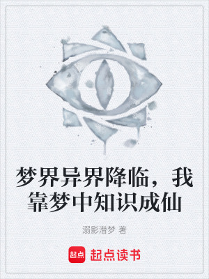 夢界異界降臨，我靠夢中知識成仙