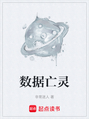 數據亡靈