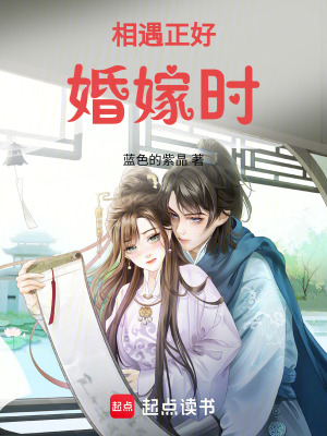 相遇正好婚嫁時