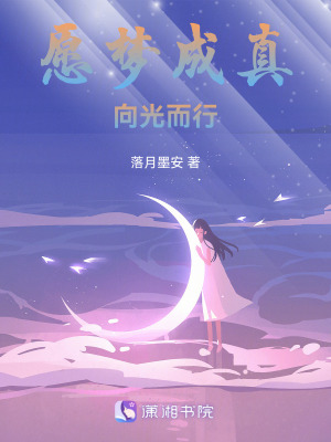 願夢成真，向光而行