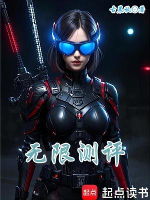 無限測評