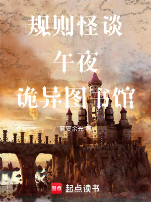 規則怪談午夜詭異圖書館