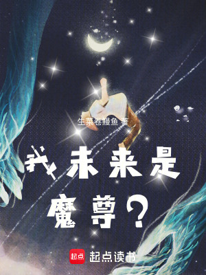 我未來是魔尊？