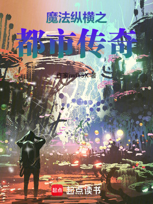 魔法縱橫之都市傳奇