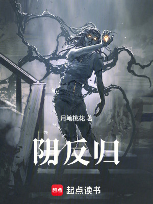 陰反歸