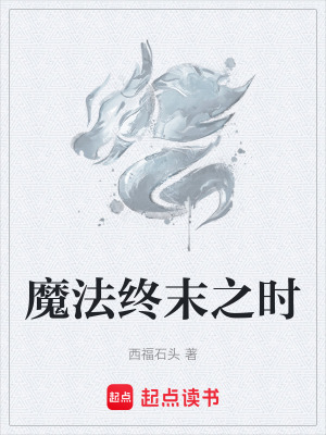 魔法終末之時