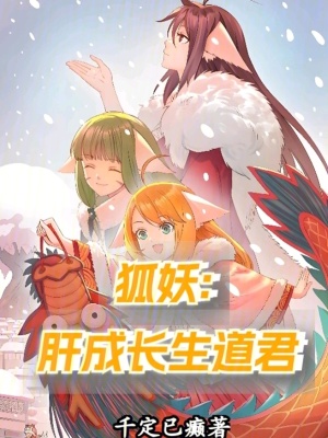 狐妖：肝成長生道君