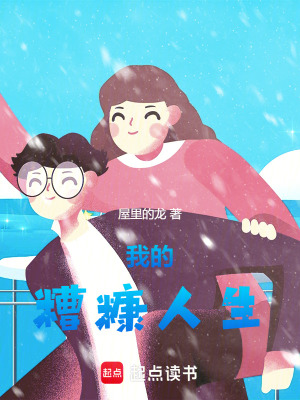 我的糟糠人生