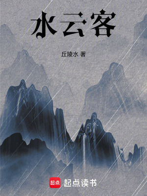 水雲客
