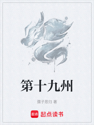 第十九州