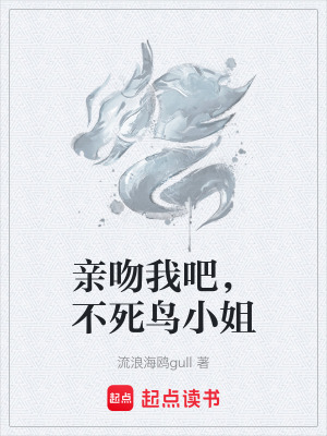 親吻我吧，不死鳥小姐