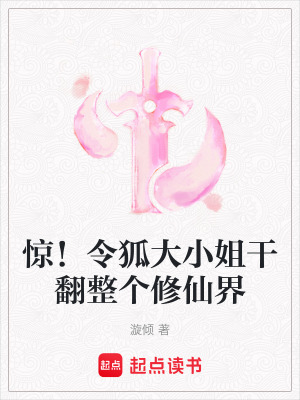 驚！令狐大小姐幹翻整個修仙界