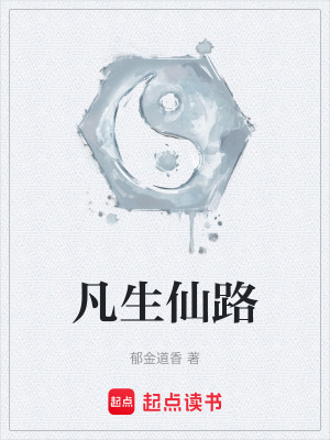 凡生仙路