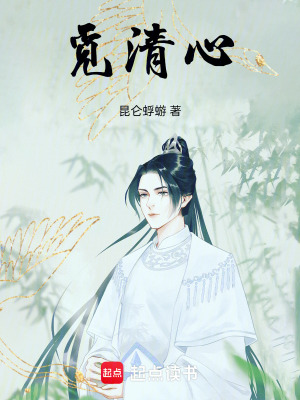 覓清心