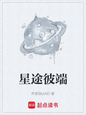 星途彼端