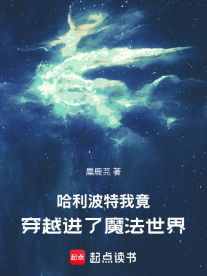 哈利波特：我竟穿越進了魔法世界
