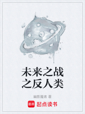 未來之戰之反人類