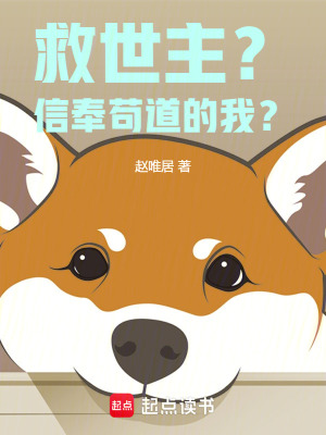 救世主？信奉苟道的我？