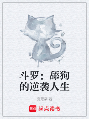 鬥羅：舔狗的逆襲人生