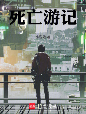 死亡遊記
