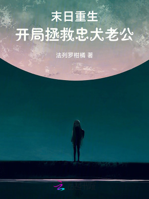 末日重生，開局拯救忠犬老公