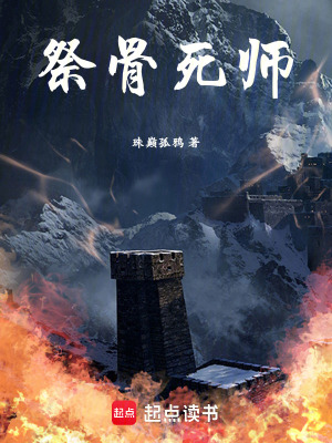 祭骨死師