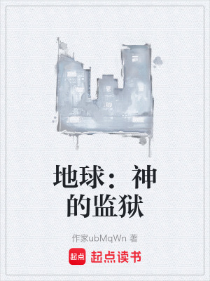 地球：神的監獄