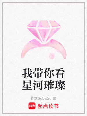 我帶你看星河璀璨