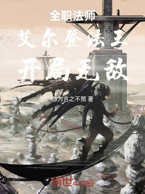 全職法師：艾爾登法王，開局無敵