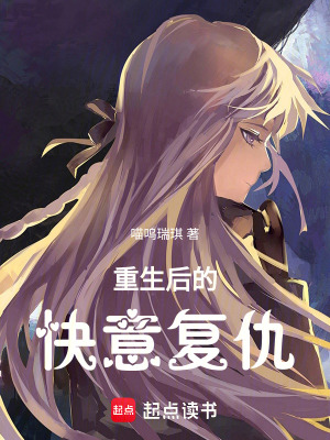 重生後的快意複仇