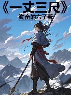 一丈三尺