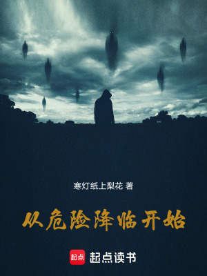 從危險降臨開始