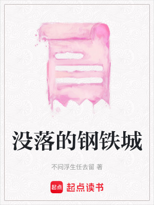 沒落的鋼鐵城