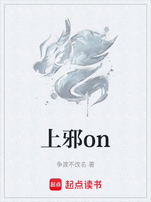 上邪on