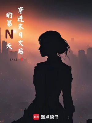 穿進末日文後的第N天