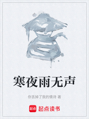 寒夜雨無聲