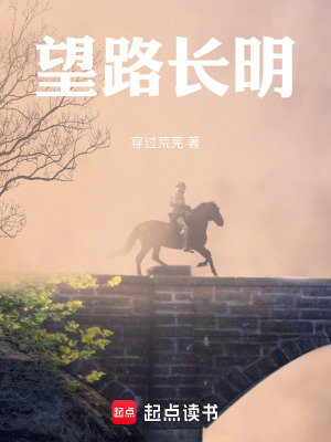 望路長明