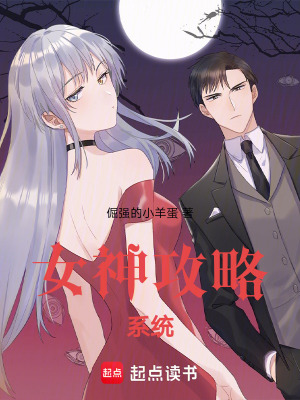 女神攻略係統！