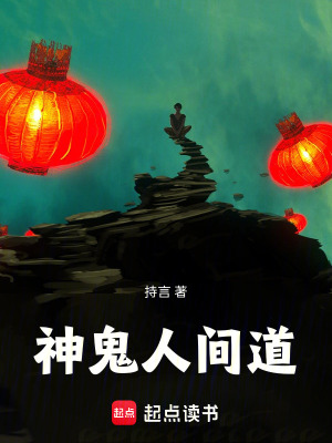 神鬼人間道