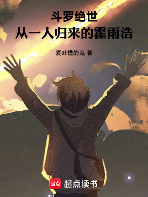 鬥羅絕世，從一人歸來的霍雨浩