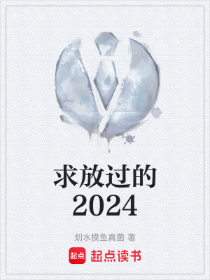 求放過的2024