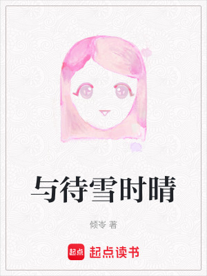 與待雪時晴